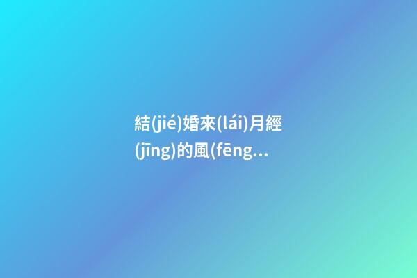 結(jié)婚來(lái)月經(jīng)的風(fēng)水好嗎 疑與喜氣相沖